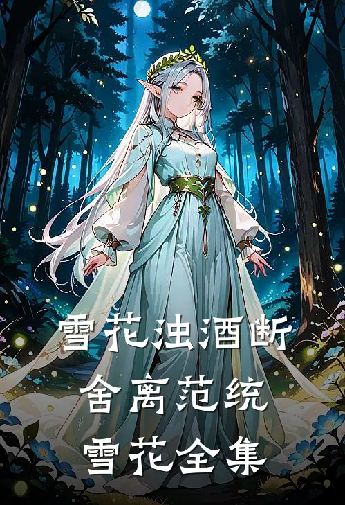 雪花浊酒断舍离范统雪花 全集