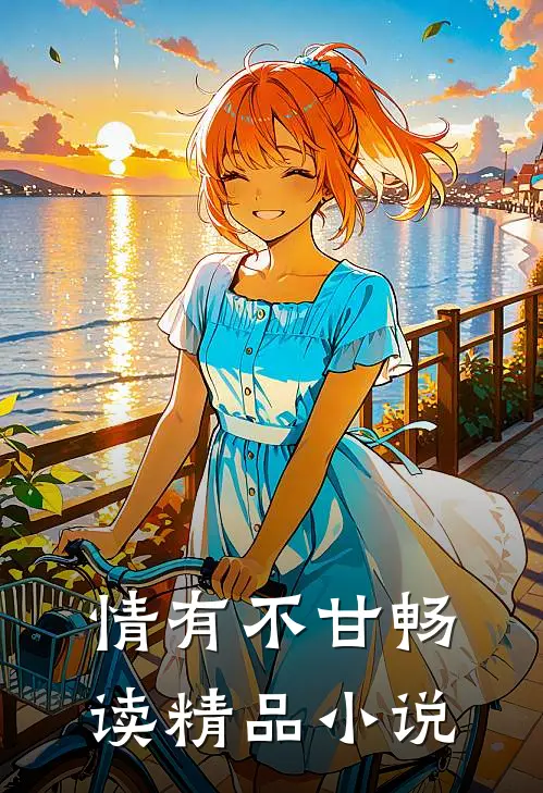 情有不甘畅读精品小说