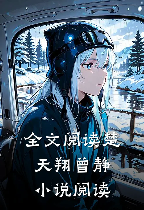 全文阅读楚天翔曾静小说阅读