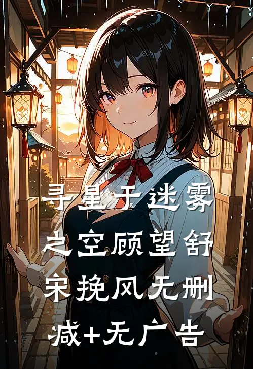 寻星于迷雾之空顾望舒宋挽风无删减+无广告