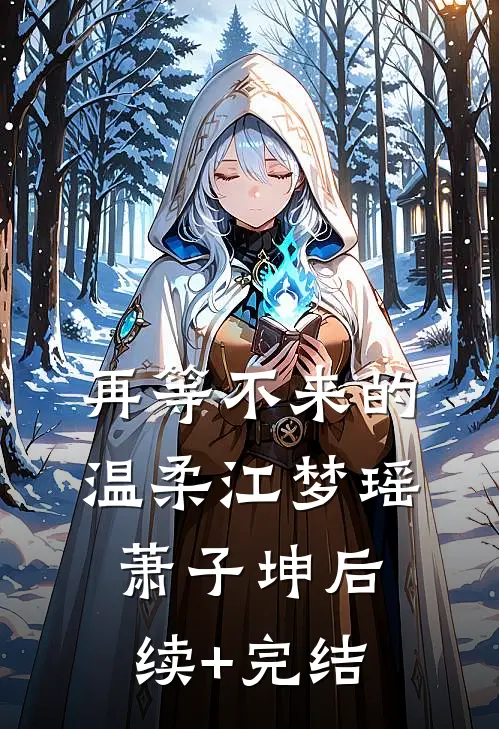 再等不来的温柔江梦瑶萧子坤后续+完结
