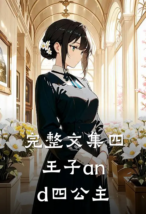 完整文集四王子and四公主