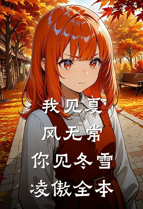 我见夏风无常，你见冬雪凌傲全本