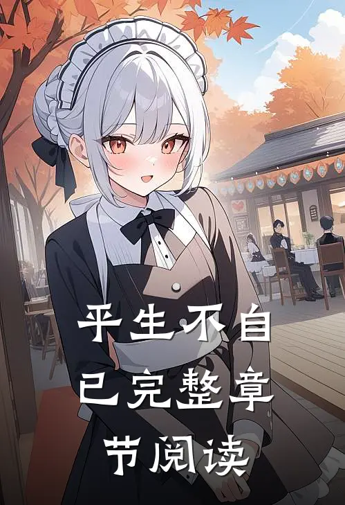 平生不自已完整章节阅读