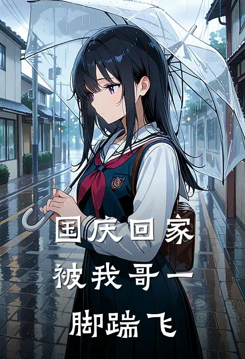 国庆回家，被我哥一脚踹飞