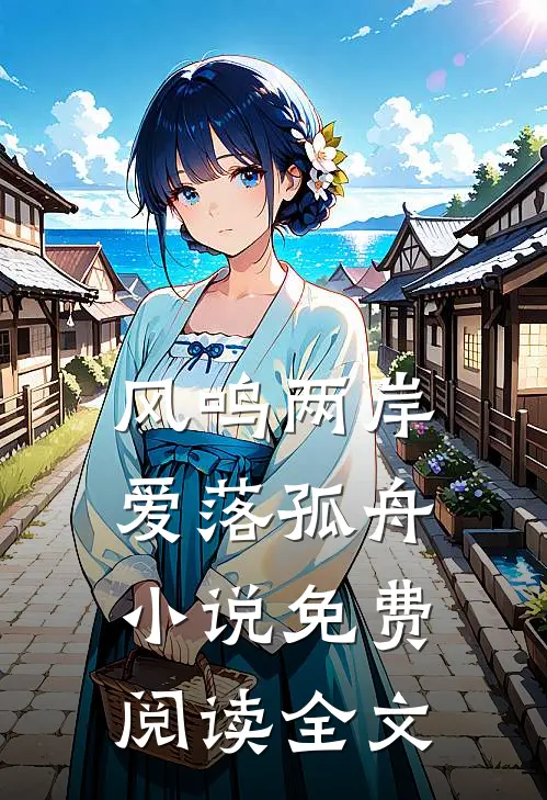 风鸣两岸，爱落孤舟小说免费阅读全文
