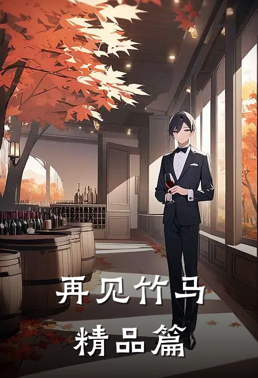 再见竹马精品篇