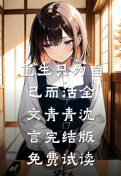 重生只为自己而活全文青青沈言完结版免费试读