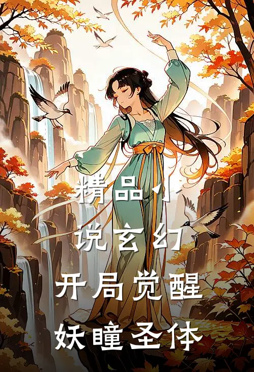 精品小说玄幻：开局觉醒妖瞳圣体