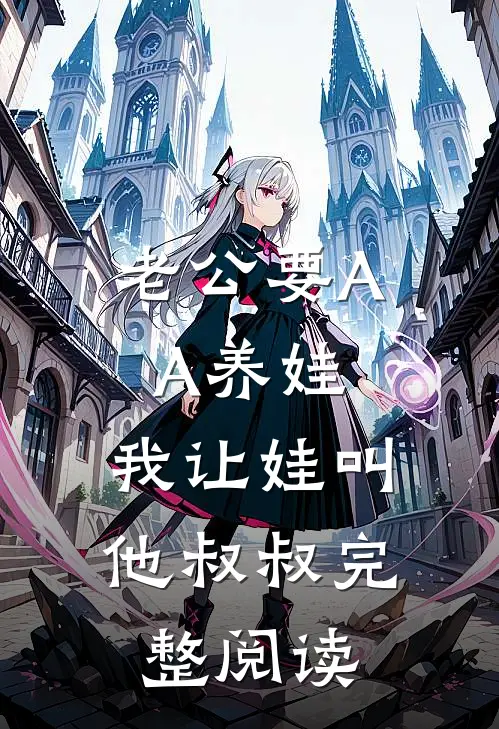 老公要AA养娃，我让娃叫他叔叔完整阅读