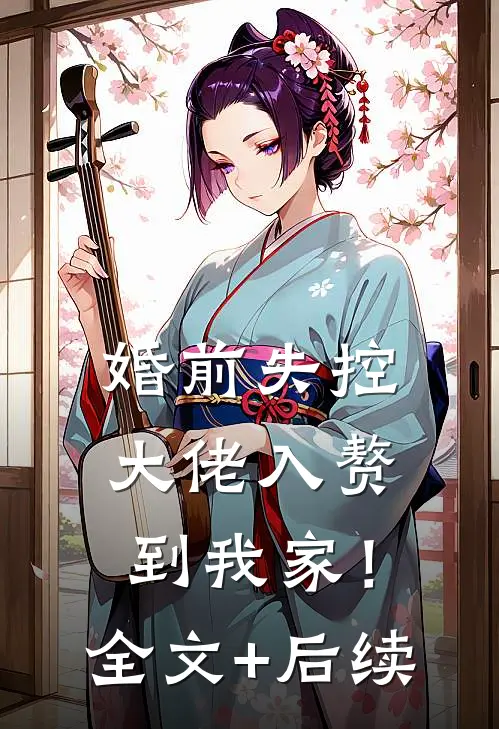 婚前失控：大佬入赘到我家！全文+后续