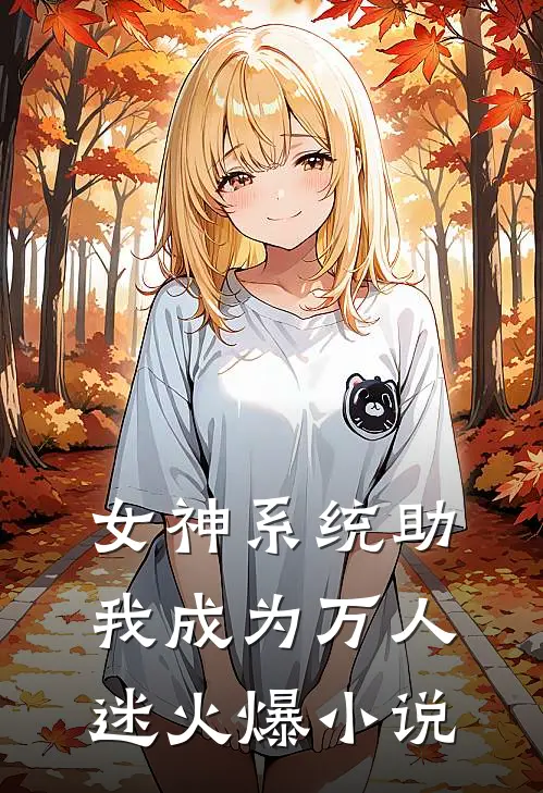 女神系统助我成为万人迷火爆小说