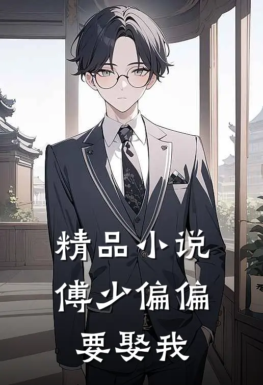 精品小说傅少偏偏要娶我