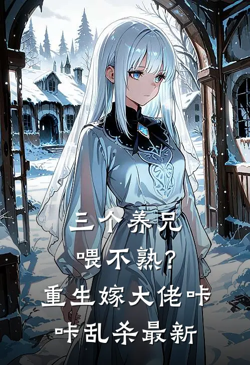 三个养兄喂不熟？重生嫁大佬咔咔乱杀最新