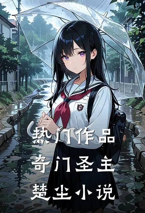 热门作品奇门圣主楚尘小说