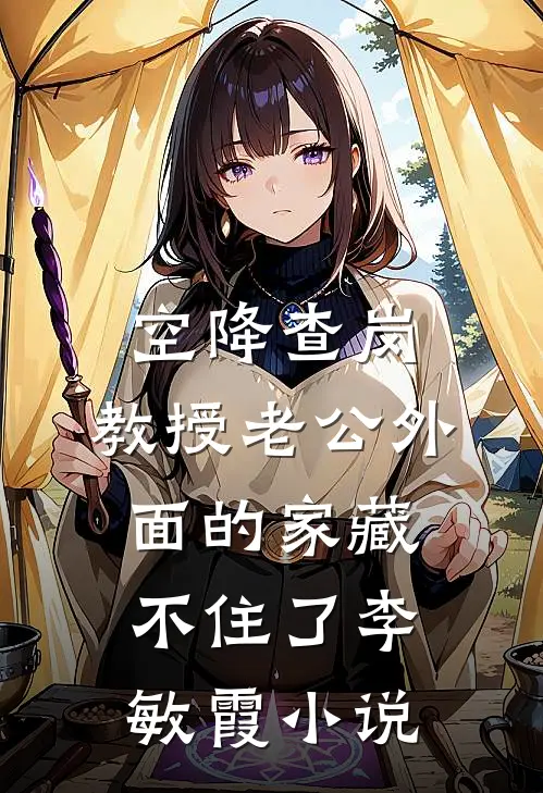 空降查岗，教授老公外面的家藏不住了李敏霞小说