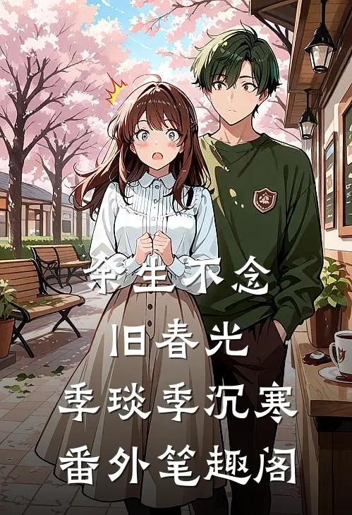 余生不念旧春光：季琰季沉寒番外笔趣阁