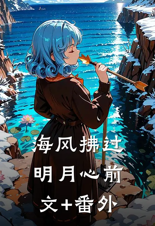 海风拂过明月心前文+番外