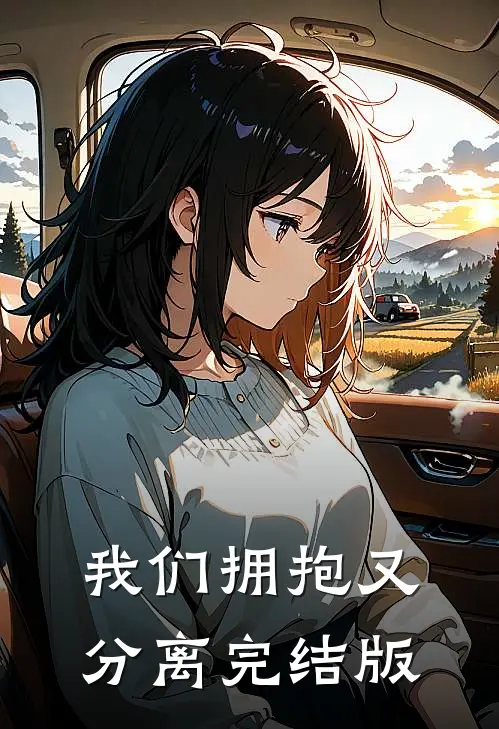 我们拥抱又分离完结版