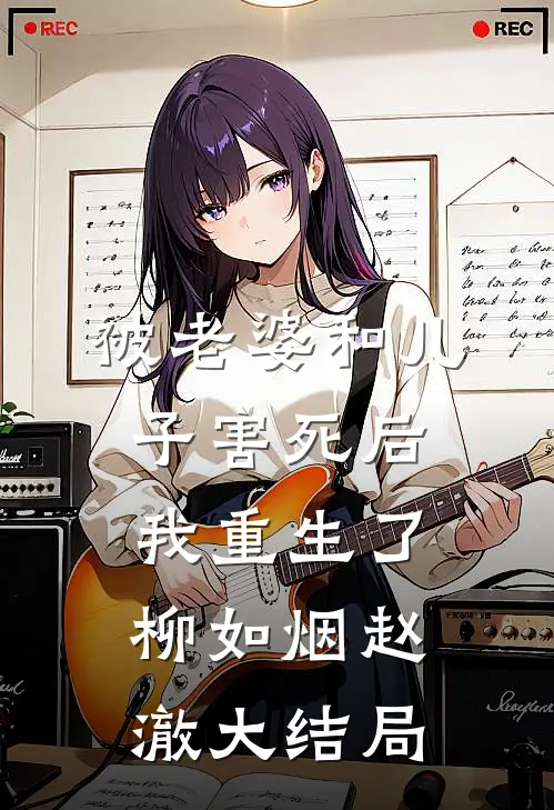 被老婆和儿子害死后，我重生了柳如烟赵澈大结局