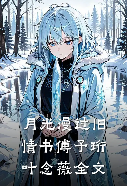 月光漫过旧情书傅予珩叶念薇全文