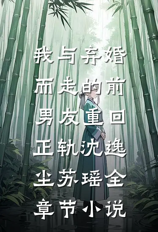 我与弃婚而走的前男友重回正轨沈逸尘苏瑶全章节小说