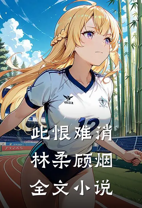 此恨难消林柔顾烟全文小说