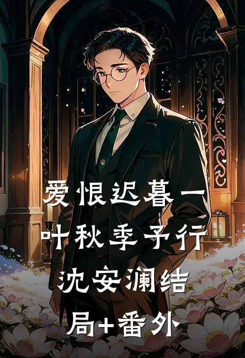 爱恨迟暮一叶秋季予行沈安澜结局+番外