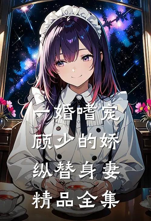一婚嗜宠：顾少的娇纵替身妻精品全集