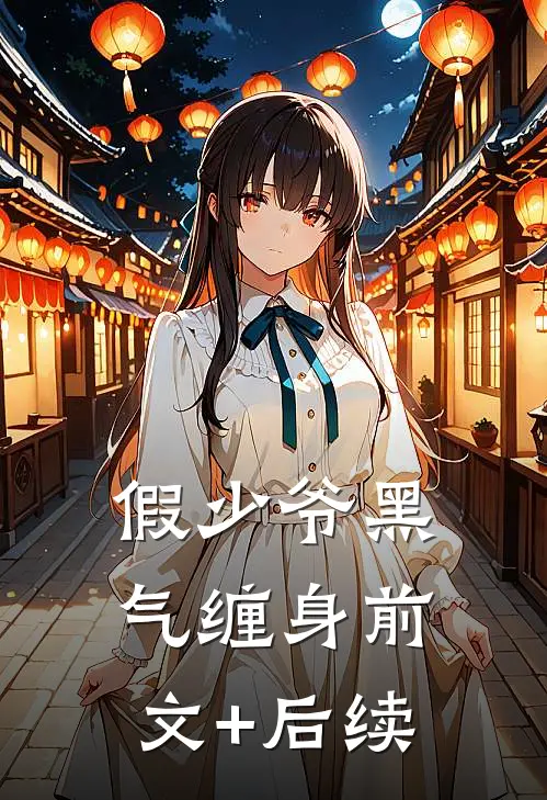假少爷黑气缠身前文+后续