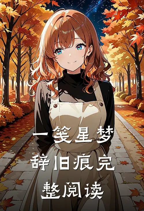 一笺星梦辞旧痕完整阅读