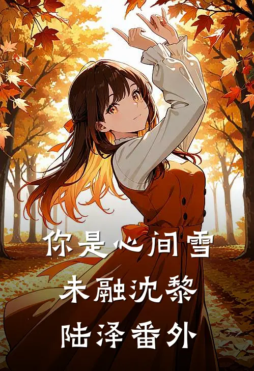 你是心间雪未融沈黎陆泽番外