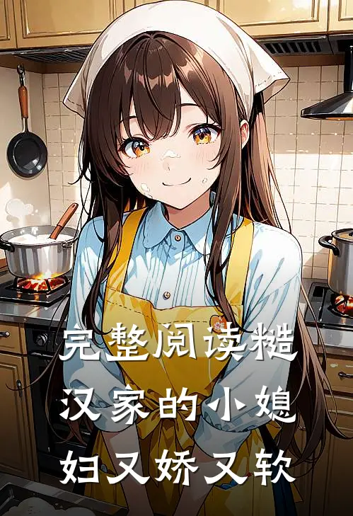 完整阅读糙汉家的小媳妇又娇又软