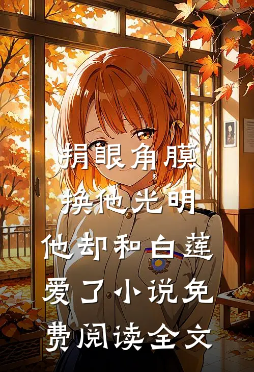 捐眼角膜换他光明，他却和白莲爱了小说免费阅读全文