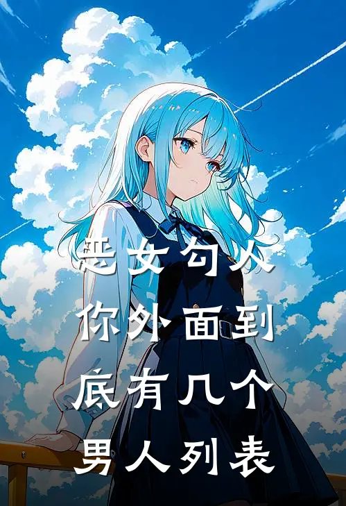 恶女勾人，你外面到底有几个男人列表