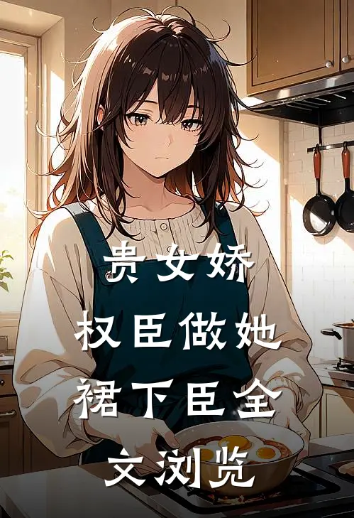 贵女娇：权臣做她裙下臣全文浏览