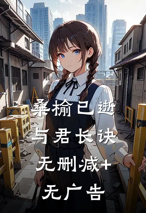 桑榆已逝，与君长诀无删减+无广告