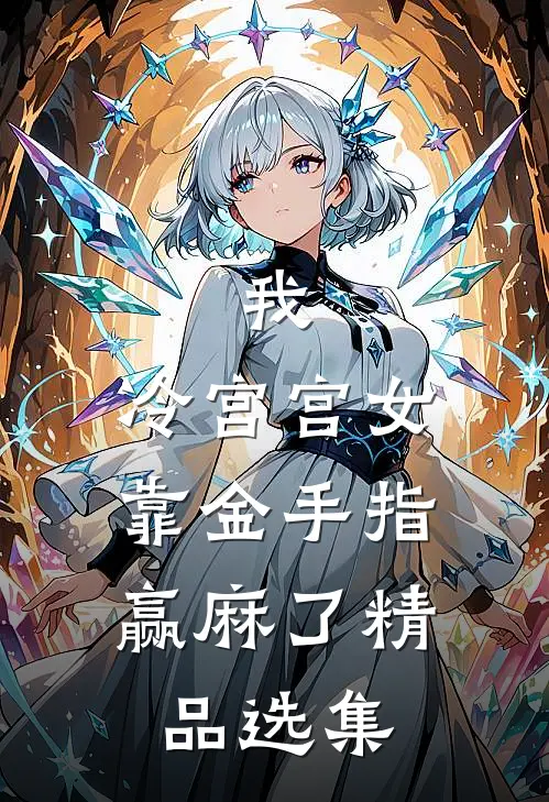 我，冷宫宫女，靠金手指赢麻了精品选集