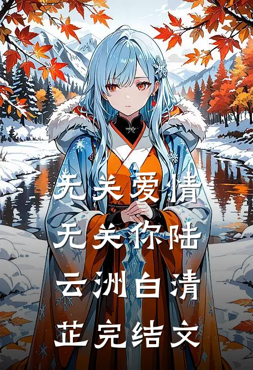 无关爱情无关你陆云洲白清芷完结文