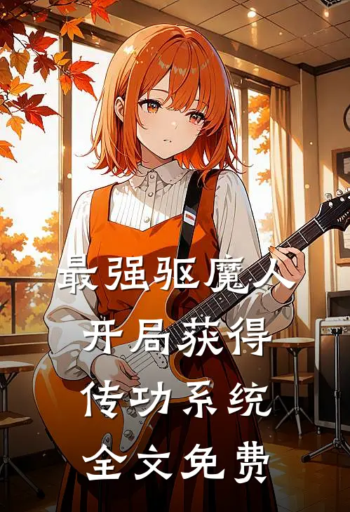 最强驱魔人：开局获得传功系统全文免费