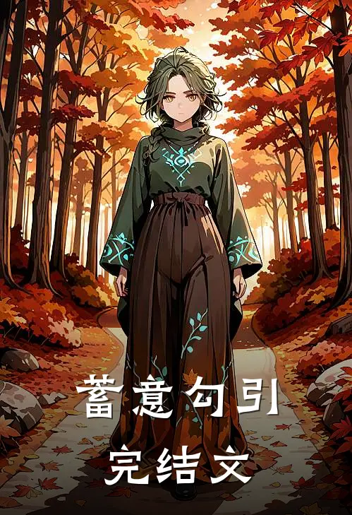 蓄意勾引完结文