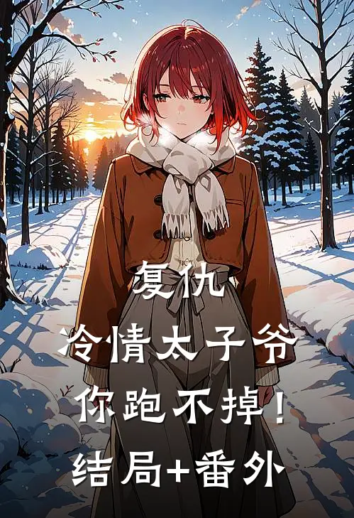 复仇：冷情太子爷，你跑不掉！结局+番外