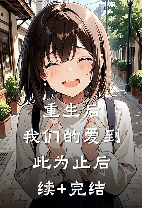 重生后，我们的爱到此为止后续+完结