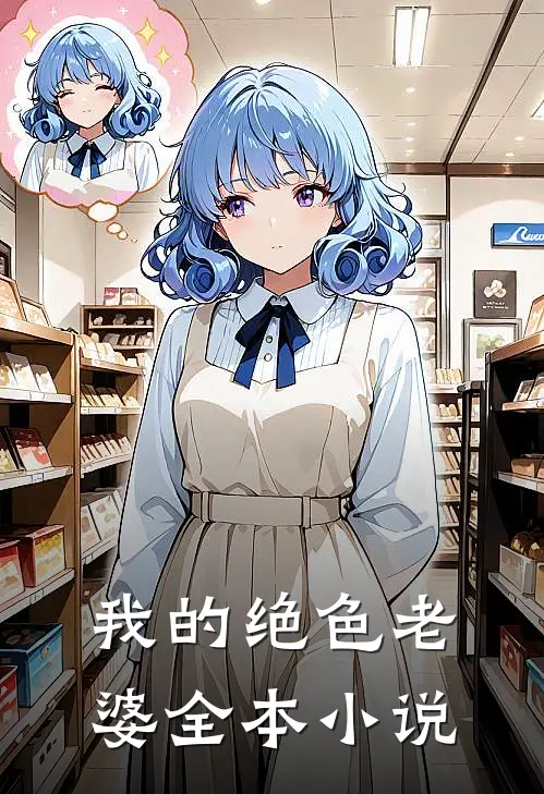 我的绝色老婆全本小说