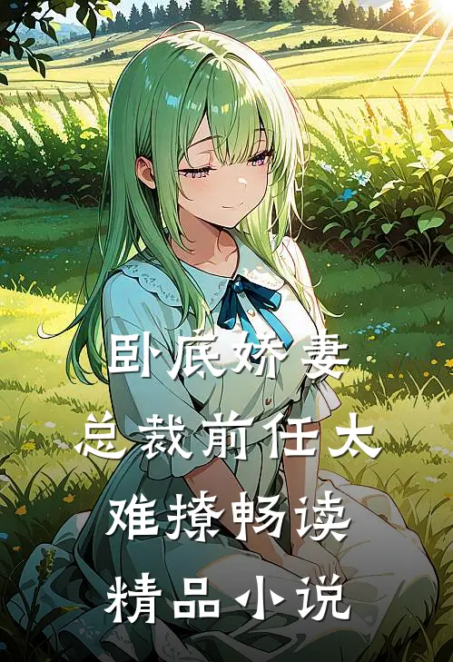 卧底娇妻：总裁前任太难撩畅读精品小说