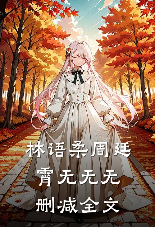 林语柔周廷霄无无无删减全文