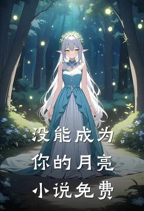 没能成为你的月亮小说免费