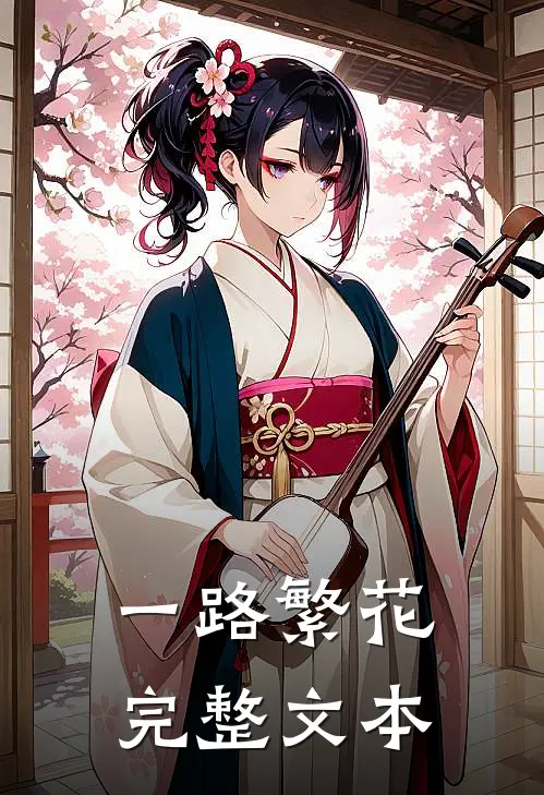 一路繁花完整文本