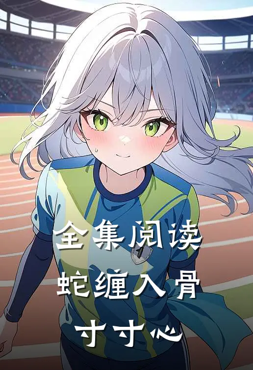 全集阅读蛇缠入骨寸寸心