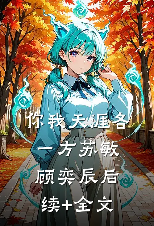 你我天涯各一方苏敏顾奕辰后续+全文